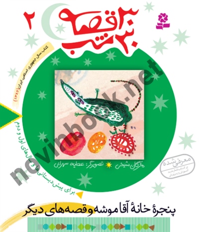 30 قصه 30 شب 2 پنجره ی خانه آقا موشه مژگان شيخی انتشارات قدیانی
